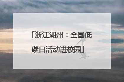 浙江湖州：全国低碳日活动进校园