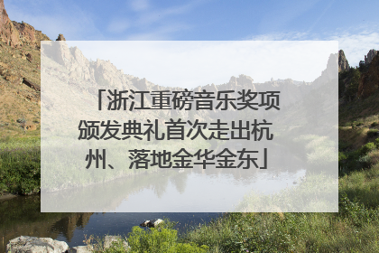 浙江重磅音乐奖项颁发典礼首次走出杭州、落地金华金东