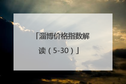淄博价格指数解读（5-30）