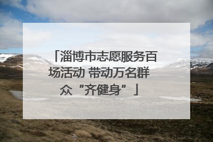 淄博市志愿服务百场活动 带动万名群众“齐健身”
