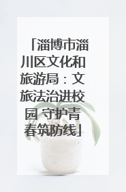 淄博市淄川区文化和旅游局：文旅法治进校园 守护青春筑防线
