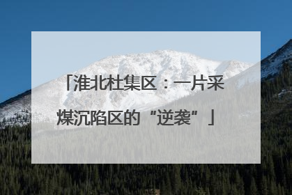 淮北杜集区：一片采煤沉陷区的“逆袭”
