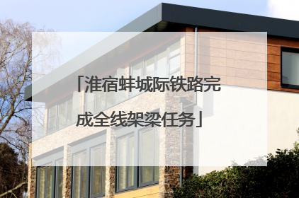 淮宿蚌城际铁路完成全线架梁任务