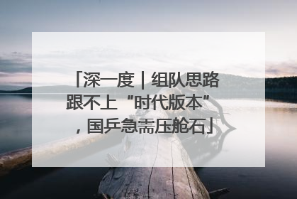 深一度｜组队思路跟不上“时代版本”，国乒急需压舱石