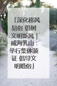 深化移风易俗 倡树文明新风｜威海乳山：举行集体颁证 倡导文明婚俗