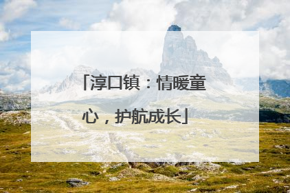 淳口镇：情暖童心，护航成长