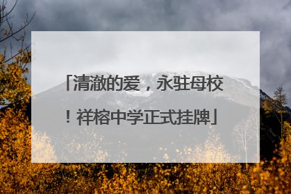 清澈的爱，永驻母校！祥榕中学正式挂牌
