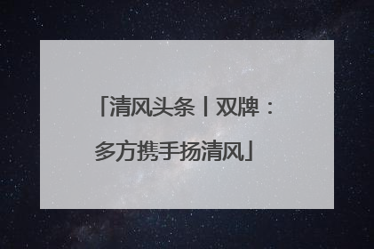 清风头条丨双牌：多方携手扬清风