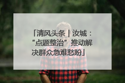 清风头条｜汝城：“点题整治”推动解决群众急难愁盼