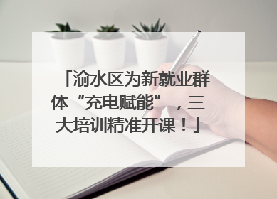 渝水区为新就业群体“充电赋能”，三大培训精准开课！