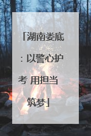 湖南娄底：以警心护考 用担当筑梦