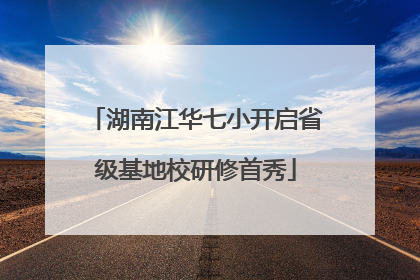 湖南江华七小开启省级基地校研修首秀