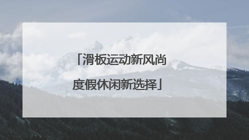 滑板运动新风尚 度假休闲新选择