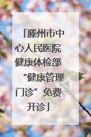滕州市中心人民医院健康体检部“健康管理门诊”免费开诊