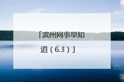 滨州网事早知道（6.3）