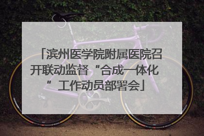 滨州医学院附属医院召开联动监督“合成一体化”工作动员部署会