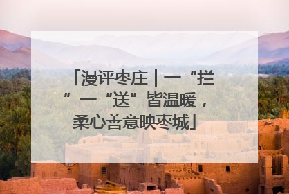 漫评枣庄｜一“拦”一“送”皆温暖，柔心善意映枣城