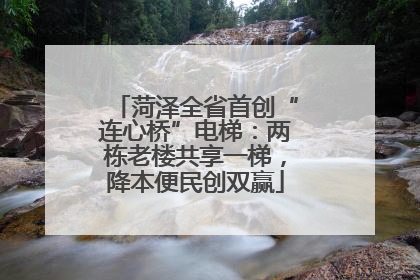 菏泽全省首创“连心桥”电梯：两栋老楼共享一梯，降本便民创双赢