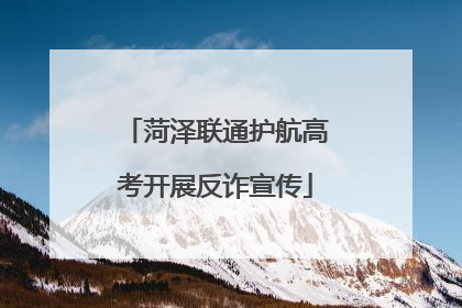 菏泽联通护航高考开展反诈宣传