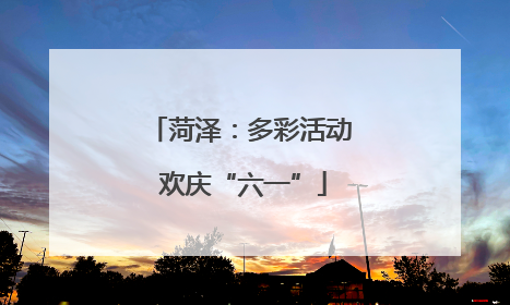 菏泽：多彩活动 欢庆“六一”