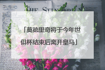 莫德里奇将于今年世俱杯结束后离开皇马