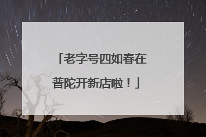 老字号四如春在普陀开新店啦！