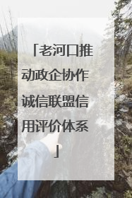 老河口推动政企协作诚信联盟信用评价体系
