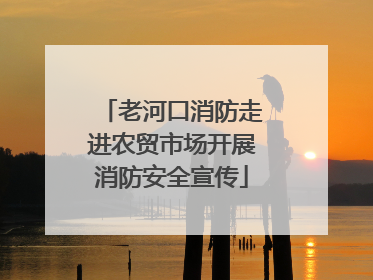 老河口消防走进农贸市场开展消防安全宣传