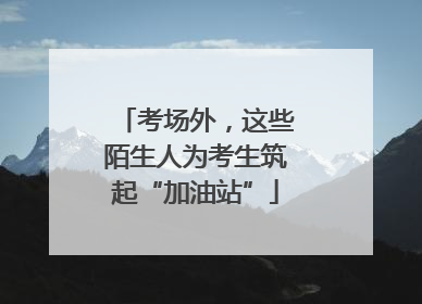 考场外，这些陌生人为考生筑起“加油站”