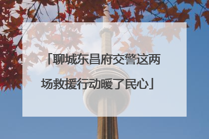 聊城东昌府交警这两场救援行动暖了民心