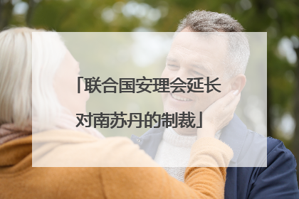 联合国安理会延长对南苏丹的制裁
