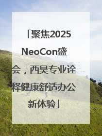 聚焦2025NeoCon盛会，西昊专业诠释健康舒适办公新体验