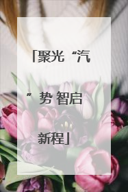 聚光“汽”势 智启新程