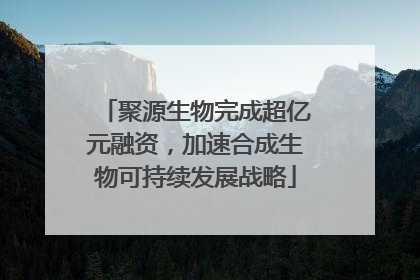 聚源生物完成超亿元融资，加速合成生物可持续发展战略