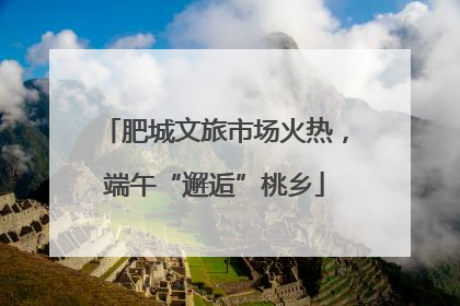 肥城文旅市场火热，端午“邂逅”桃乡