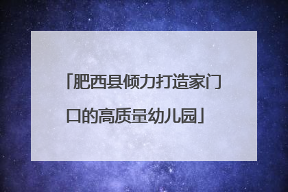肥西县倾力打造家门口的高质量幼儿园