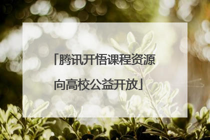 腾讯开悟课程资源向高校公益开放
