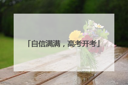 自信满满，高考开考