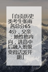 自贡历史类考生张雨茜总分654分，父亲：她性格内向，进高中后融入班级变得活泼开朗