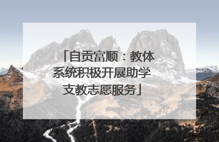 自贡富顺：教体系统积极开展助学支教志愿服务