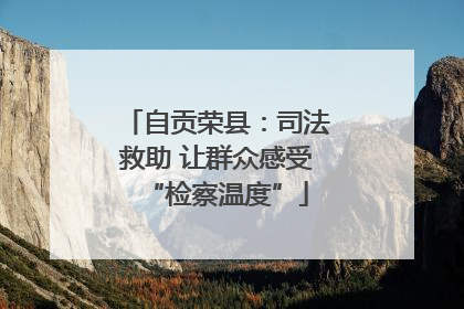 自贡荣县：司法救助 让群众感受“检察温度”