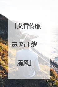 艾香传廉意 巧手缝清风