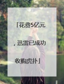 花费5亿元，迅雷已成功收购虎扑
