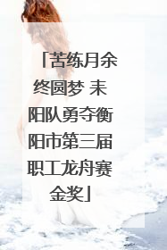 苦练月余终圆梦 耒阳队勇夺衡阳市第三届职工龙舟赛金奖