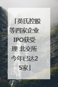 英氏控股等四家企业IPO获受理 北交所今年已达25家