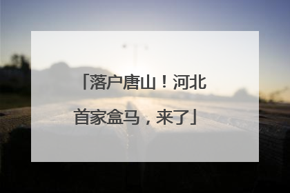 落户唐山！河北首家盒马，来了