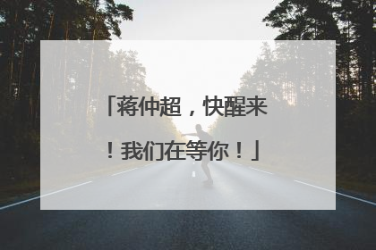 蒋仲超，快醒来！我们在等你！