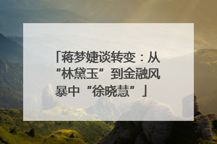 蒋梦婕谈转变：从“林黛玉”到金融风暴中“徐晓慧”