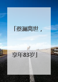 蔡澜离世，享年83岁