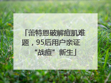 蕾特恩破解痘肌难题，95后用户亲证“战痘”新生